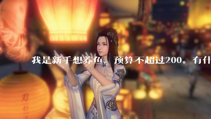 我是新手想养鱼，预算不超过200。有什么好的建议或者禁忌吗。？