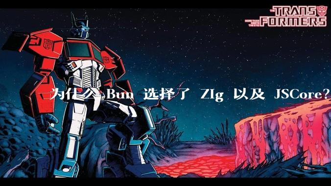 为什么 Bun 选择了 Zig 以及 JSCore？