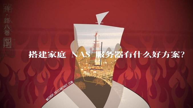 搭建家庭 NAS 服务器有什么好方案？