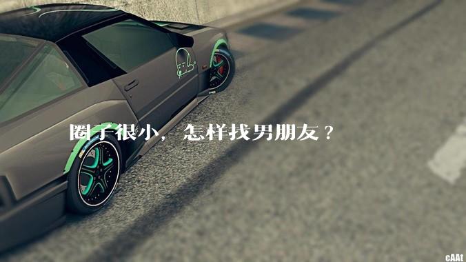 圈子很小，怎样找男朋友?
