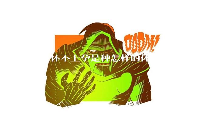 始终怀不上孕是种怎样的体验？