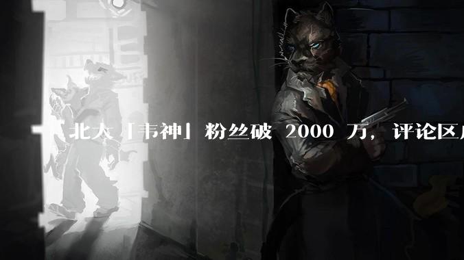 北大「韦神」粉丝破 2000 万，评论区成高考许愿池，如何看待家长们纷纷从韦神这里「沾福气」的心理？