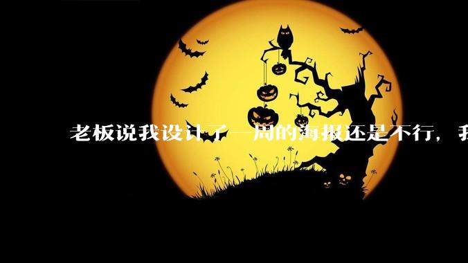 老板说我设计了一周的海报还是不行，我到底该怎么学啊？